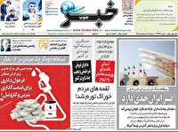 صفحه اول روزنامه های سه شنبه 12خرداد 1405