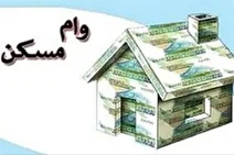 جزئیات وام ۴۰۰ میلیونی مسکن