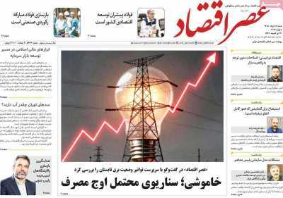 مروری بر سرتیتر روزنامه‌های کشور و مهم‌ترین تیترهای اقتصادی؛ امروز ۱۶ خرداد ۱۴۰۵