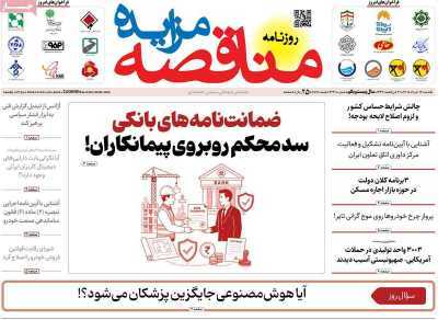 مروری بر سرتیتر روزنامه‌های کشور و مهم‌ترین تیترهای اقتصادی؛ امروز ۱۷ خرداد ۱۴۰۵