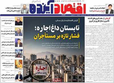 مروری بر سرتیتر روزنامه‌های کشور و مهم‌ترین تیترهای اقتصادی؛ امروز ۱۷ خرداد ۱۴۰۵