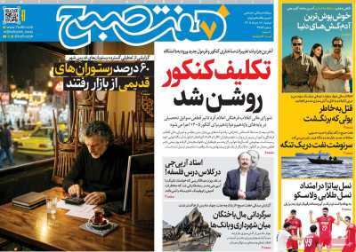 مروری بر سرتیتر روزنامه‌های کشور و مهم‌ترین تیترهای اقتصادی؛ امروز ۱۸ خرداد ۱۴۰۵
