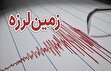 زمین‌لرزه امروز کجا و چند ریشتر بود