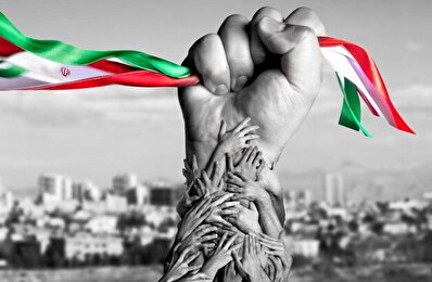 حفظ وحدت و انسجام ملی در شرایط کنونی