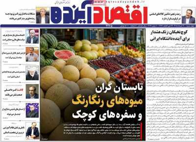 مروری بر سرتیتر روزنامه‌های کشور و مهم‌ترین تیترهای اقتصادی؛ امروز ۲۰ خرداد ۱۴۰۵