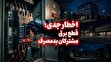 قطع برق یک هشدار جدی است