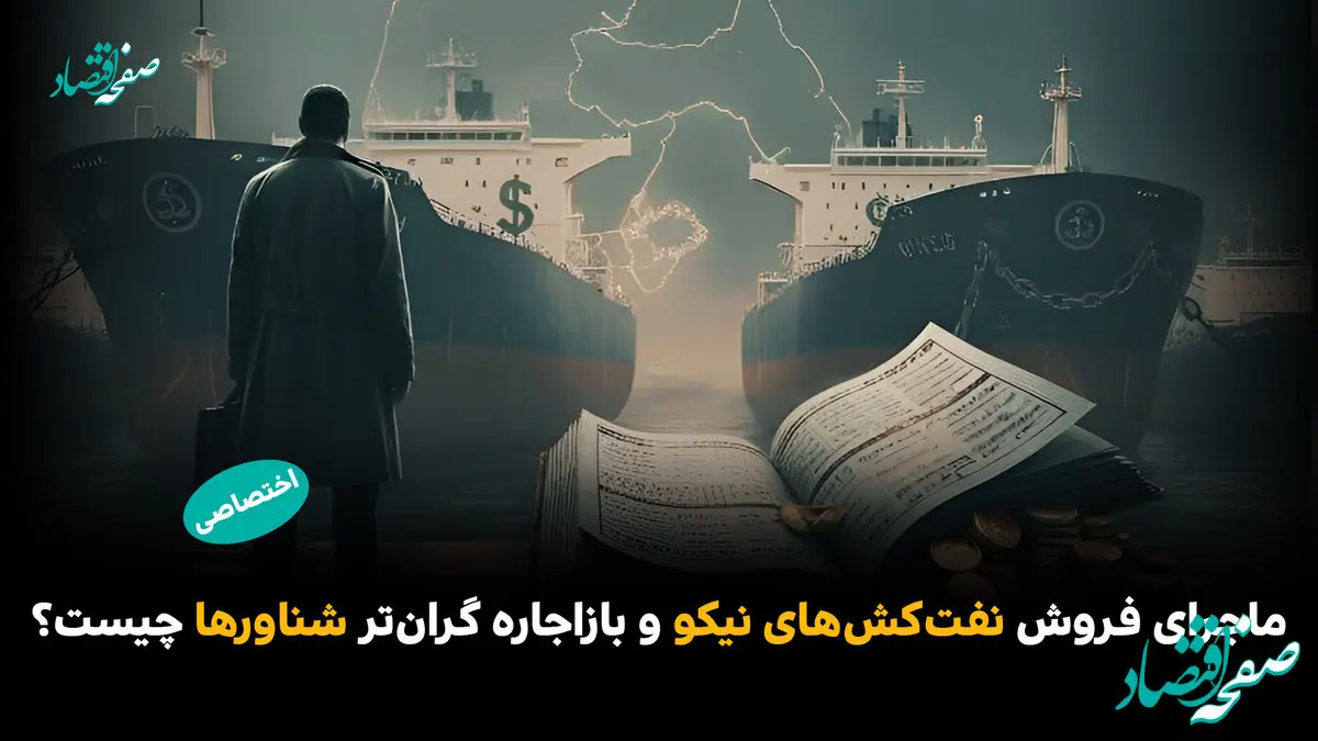 ماجرای فروش نفتکشهای «نیکو» و بازاجاره گرانتر شناورها چیست؟/ نقش سعید صادقی در این پرونده چیست؟ ماجرای فروش نفتکشهای «نیکو» و بازاجاره گرانتر شناورها چیست؟/ نقش سعید صادقی در این پرونده چیست؟