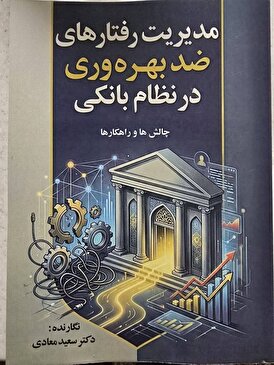 کتاب مدیریت رفتارهای ضد بهره وری در نظام بانکی _ چالش ها و راهکار ها منتشر شد 