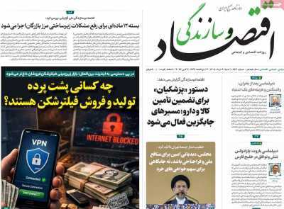مروری بر سرتیتر روزنامه‌های کشور و مهم‌ترین تیترهای اقتصادی؛ امروز ۹ خرداد ۱۴۰۵