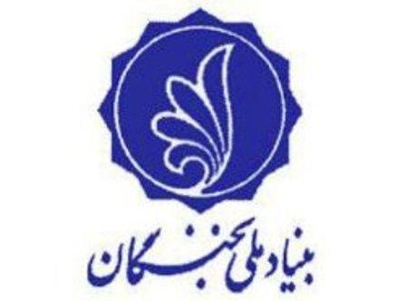bonyad melli nokhbegan