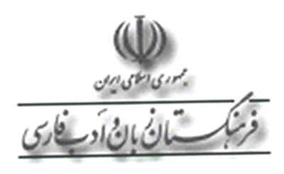 farhangestan zaban farsi