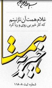 kheirieh hemat