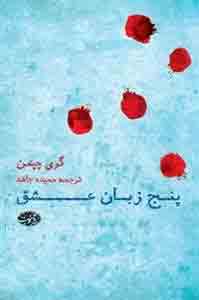 ketab 5zaban eshq