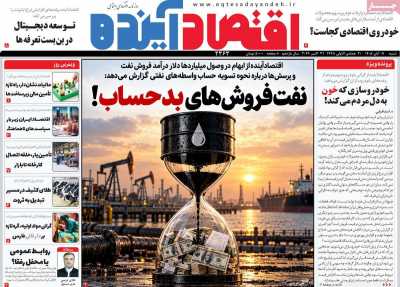 مروری بر سرتیتر روزنامه‌های کشور و مهم‌ترین تیترهای اقتصادی؛ امروز ۹ آبان ۱۴۰۵