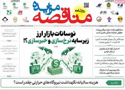 بر سرتیتر روزنامه‌های کشور و مهم‌ترین تیترهای اقتصادی؛ امروز ۸ مهر ۱۴۰۵
