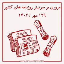 مروری بر سرتیتر روزنامه های کشور و مهمترین تیترهای اقتصادی؛ امروز ۲۹ مهر ۱۴۰۲