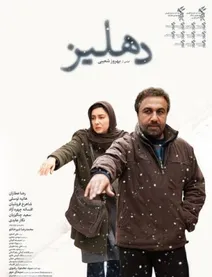 «دهلیز»، پلی از تاریکی به روشنایی/ روایتی متفاوت از قصاص با اخلاق الهی + آنونس و تصاویر