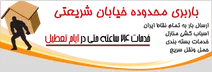 باربری منطقه خیابان شریعتی