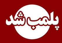 ۹ مرکز درمانی غیرمجاز پلمب شد