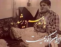 باز مدرسم دیر شد...