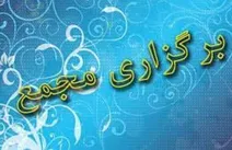 زمان برگزاری مجمع 13 شرکت اعلام شد