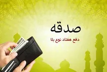 هشدار قرآن به نیکوکاران؛ صدقه‌تان را با منت و آزار باطل نکنید