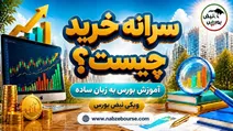 سرانه خرید چیست؟ آموزش محاسبه سرانه خرید حقیقی در بورس