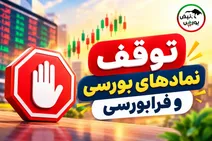 چرا 13 نماد بورسی و فرابورسی امروز متوقف شدند؟