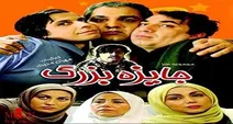 بازپخش سریال مهران مدیری در شبکه نسیم