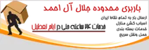 باربری منطقه  جلال آل احمد