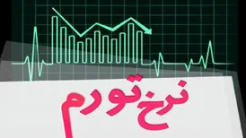 نرخ تورم خرداد ماه اعلام شد