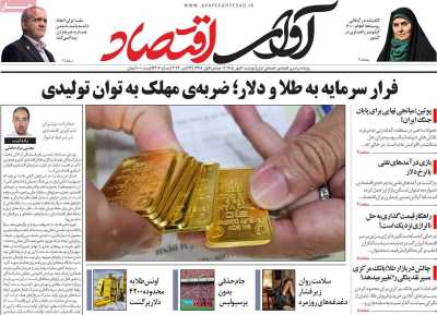 مروری بر سرتیتر روزنامه‌های کشور و مهم‌ترین تیترهای اقتصادی؛ امروز ۲۰ مهر ۱۴۰۵