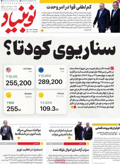بر سرتیتر روزنامه‌های کشور و مهم‌ترین تیترهای اقتصادی؛ امروز ۸ مهر ۱۴۰۵