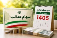 سود سهام عدالت به حسابتان  واریز نشد؟