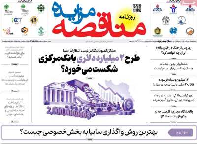 مروری بر سرتیتر روزنامه‌های کشور و مهم‌ترین تیترهای اقتصادی؛ امروز ۱۴ مهر ۱۴۰۵