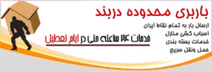 باربری در منطقه دربند