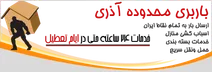 باربری در منطقه آذری