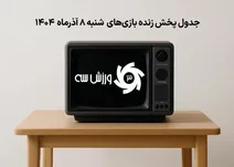 جدول پخش رویدادهای ورزشی امروز شنبه 8 آذر