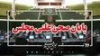 زنگ پایان مجلس به صدا درآمد