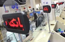 تغییر ساعت کاری بانک‌ها در مرداد