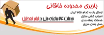 باربری درمنطقه  خاقانی