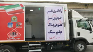 تعویض پلاک سیار موتور سیکلت هم رسید