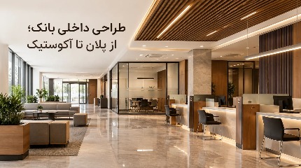طراحی داخلی بانک؛ از ضوابط طراحی تا دکوراسیون و آکوستیک فضای بانکی طراحی داخلی بانک؛ از ضوابط طراحی تا دکوراسیون و آکوستیک فضای بانکی