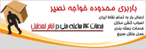 باربری در منطقه خواجه نصیر