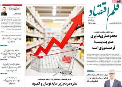 مروری بر سرتیتر روزنامه‌های کشور و مهم‌ترین تیترهای اقتصادی؛ امروز ۲۷ مرداد ۱۴۰۵