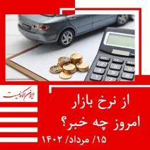 قیمت روز خودرو و طلا و سکه؛ یکشنبه ۱۵ مرداد ۱۴۰۲