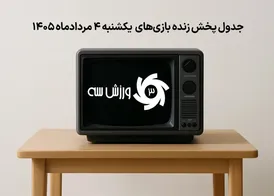 کنداکتور روزانه مسابقات داخلی و بین‌المللی امروز