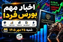 اخبار مهم بورس فردا شنبه ۲۵ مهر ۱۴۰۵ | از افزایش سرمایه تا مزایده شفادارو و عرضه
اولیه جدید