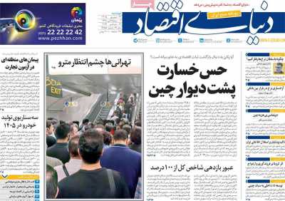 مروری بر سرتیتر روزنامه‌های کشور و مهم‌ترین تیترهای اقتصادی؛ امروز ۲۳ شهریور ۱۴۰۵