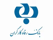 مدیرعامل بانک رفاه کارگران: کاهش هزینه ها در دستور کار است